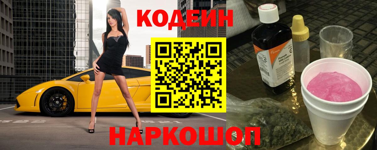 Codein Purple Drank Нижний Новгород